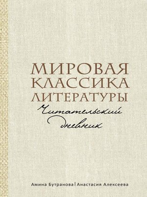 cover image of Мировая классика литературы. Читательский дневник